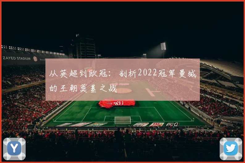 从英超到欧冠：剖析2022冠军曼城的王朝奠基之战