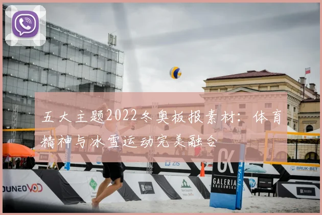 五大主题2022冬奥板报素材：体育精神与冰雪运动完美融合