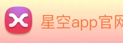 星空app官网登录入口 logo